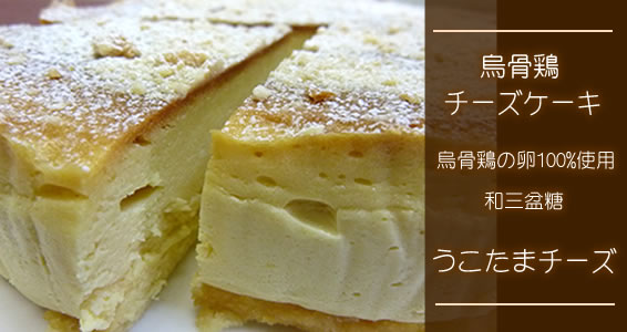 和三盆を使用した烏骨鶏チーズケーキ「うこたまチーズ」