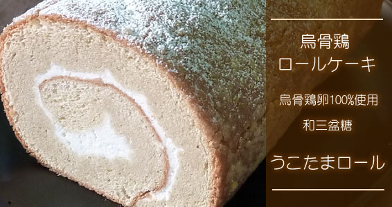 和三盆を使用した烏骨鶏ロールケーキ「うこたまロール」